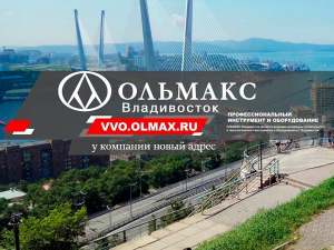 ОЛЬМАКС – ВЛАДИВОСТОК, г. Владивосток, ул. Снеговая, д. 4.